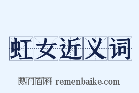 虹女近义词是什么意思的图片